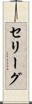 セリーグ Scroll