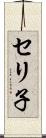 セリ子 Scroll