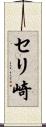 セリ崎 Scroll