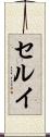 セルイ Scroll