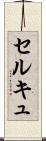 セルキュ Scroll