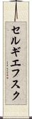セルギエフスク Scroll