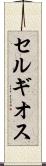セルギオス Scroll