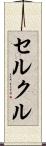 セルクル Scroll