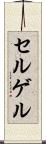 セルゲル Scroll