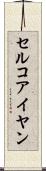 セルコアイヤン Scroll