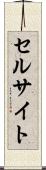 セルサイト Scroll