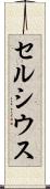 セルシウス Scroll