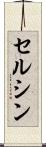 セルシン Scroll