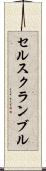 セルスクランブル Scroll