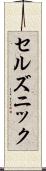 セルズニック Scroll