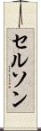 Celson Scroll