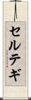セルテギ Scroll