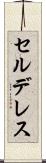 セルデレス Scroll
