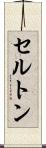 セルトン Scroll