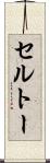セルトー Scroll