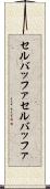 セルバッファ Scroll