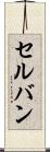 セルバン Scroll