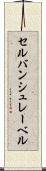セルバンシュレーベル Scroll