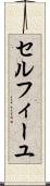 セルフィーユ Scroll