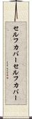 セルフカバー Scroll