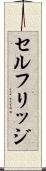 セルフリッジ Scroll