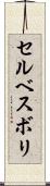 セルベスボリ Scroll
