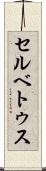 セルベトゥス Scroll
