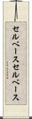 セルベース Scroll