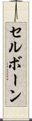 セルボーン Scroll