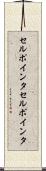 セルポインタ Scroll