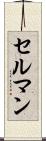 セルマン Scroll