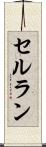 セルラン Scroll
