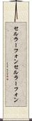 セルラーフォン Scroll