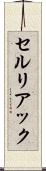 セルリアック Scroll