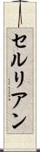 セルリアン Scroll