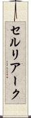 セルリアーク Scroll