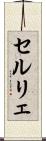 セルリェ Scroll