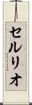セルリオ Scroll