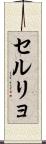 セルリョ Scroll