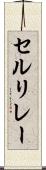 セルリレー Scroll