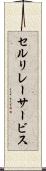 セルリレーサービス Scroll