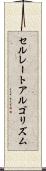 セルレートアルゴリズム Scroll
