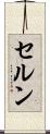 セルン Scroll