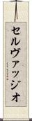 Selvaggio Scroll