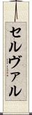 セルヴァル Scroll