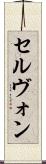セルヴォン Scroll