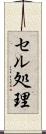 セル処理 Scroll