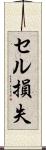 セル損失 Scroll
