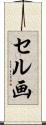 セル画 Scroll